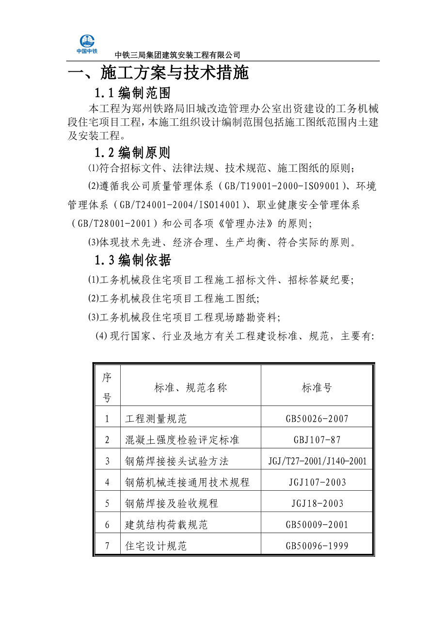 (机械行业)工务机械段住宅项目施工组织设计_第2页