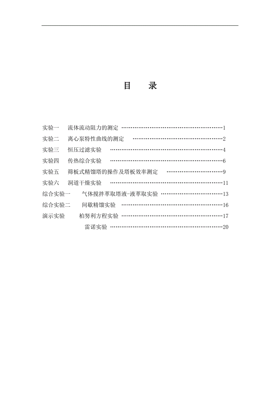 (能源化工)化工原理实验指导书1)_第2页