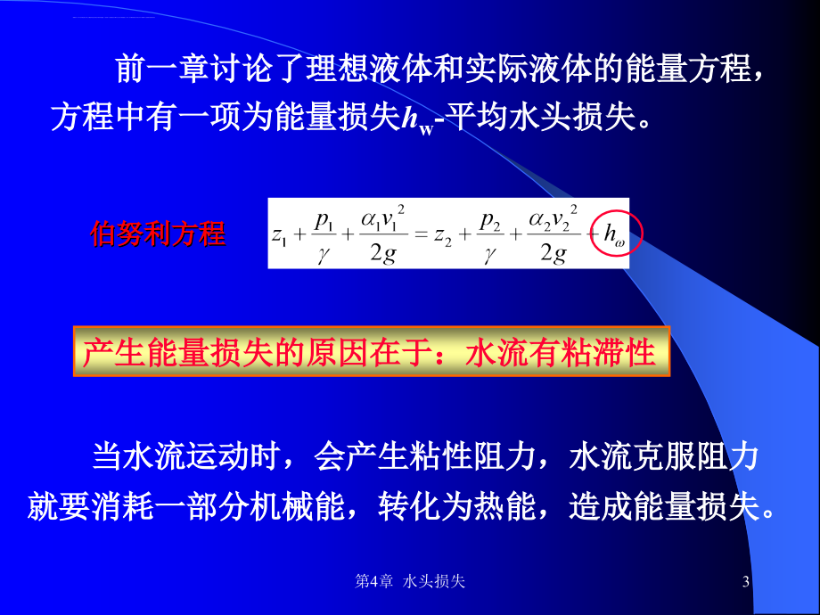 第4章 水头损失_第3页