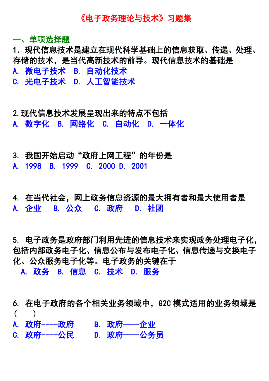 管理信息化自学考试电子政务理论与技术习题集_第1页