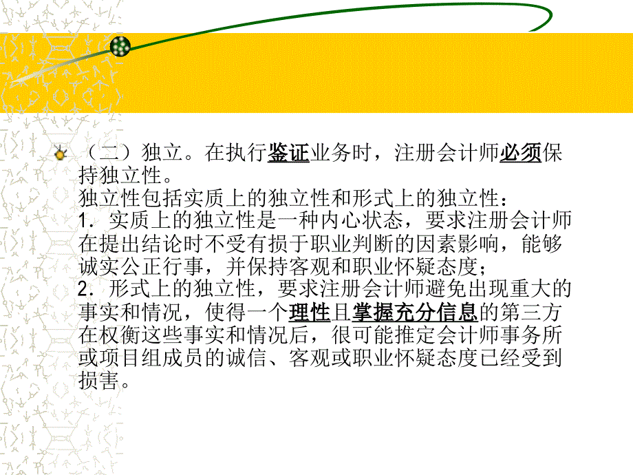 第三章 审计职业道德和法律责任_第4页