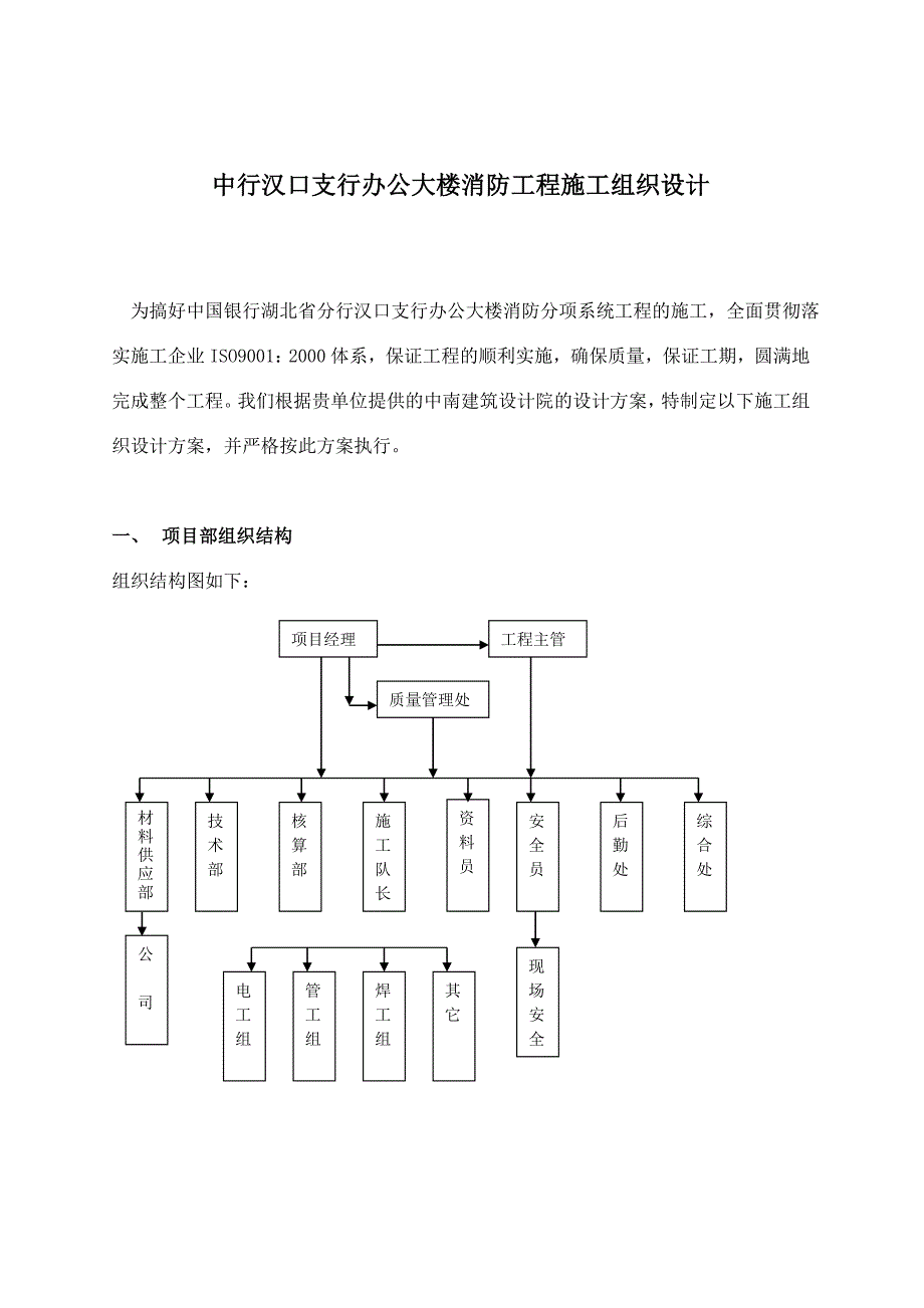 (工程设计)中行汉口支行办公大楼消防工程施工组织设计_第1页