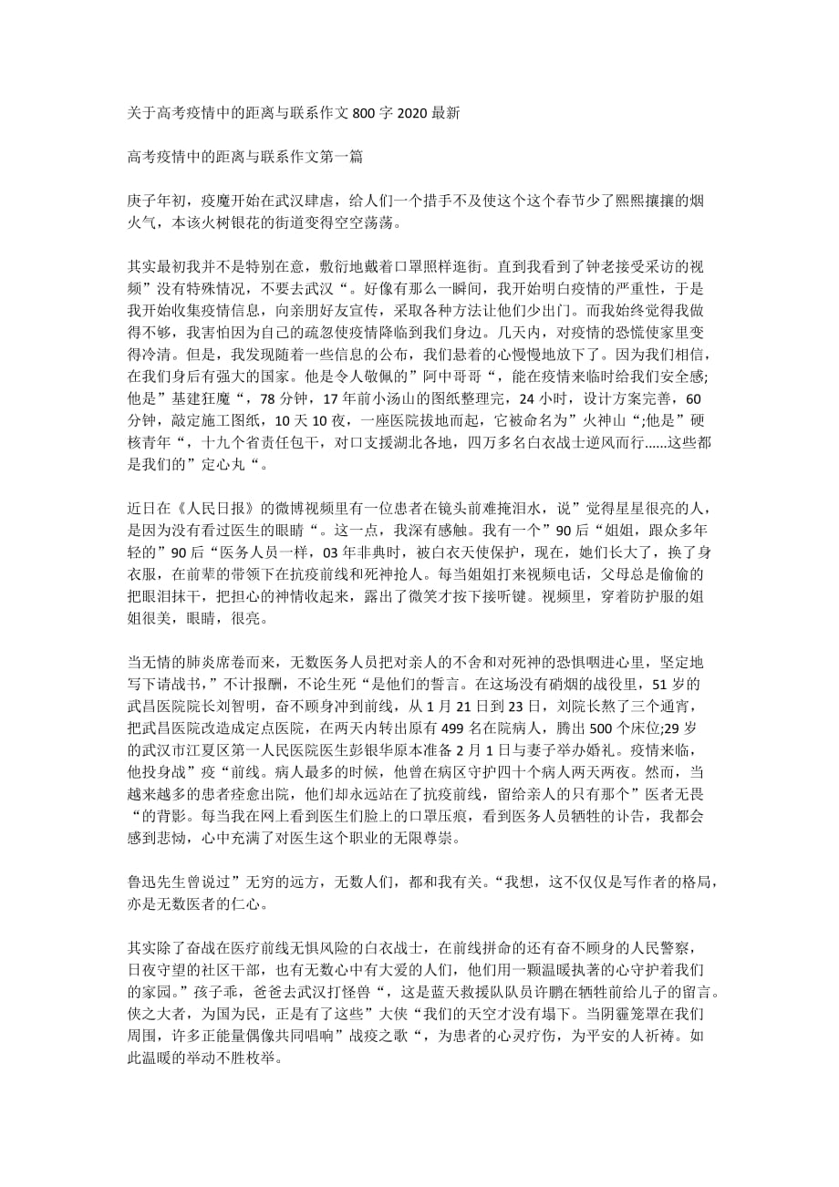 关于高考疫情中的距离与联系作文800字2020最新_第1页