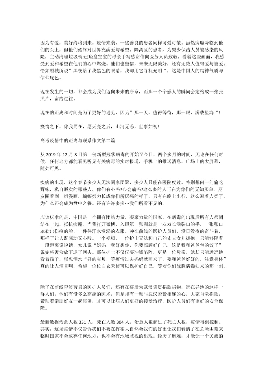 关于高考疫情中的距离与联系作文800字2020最新_第2页