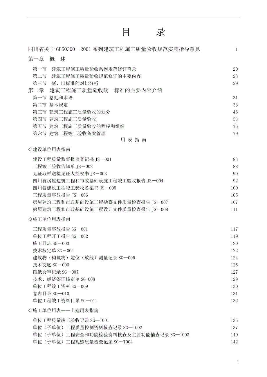 (工程质量)四川建筑工程施工质量验收规范实施指南1_第2页