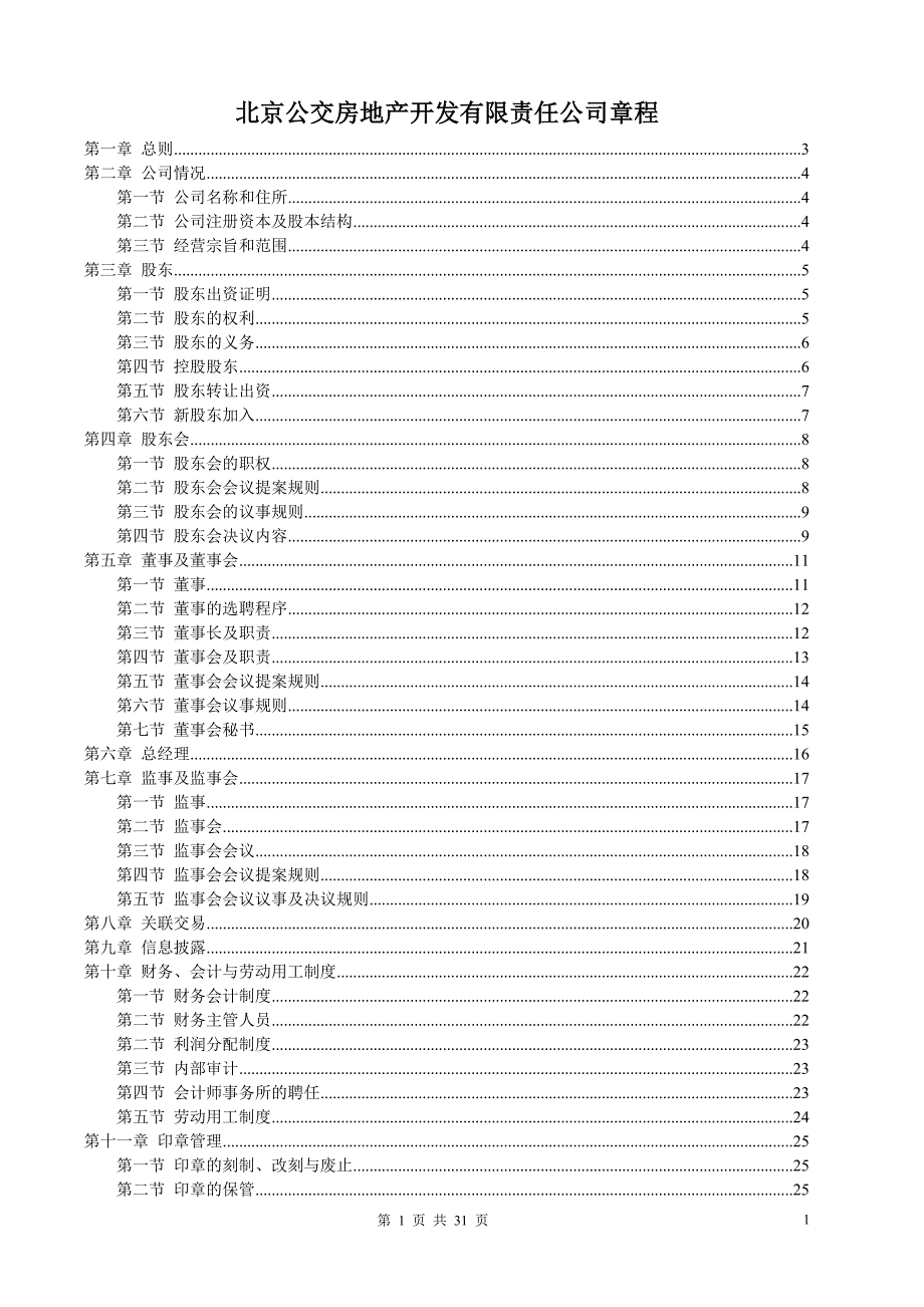 (房地产经营管理)某市公交房地产开发有限责任公司公司章程_第1页