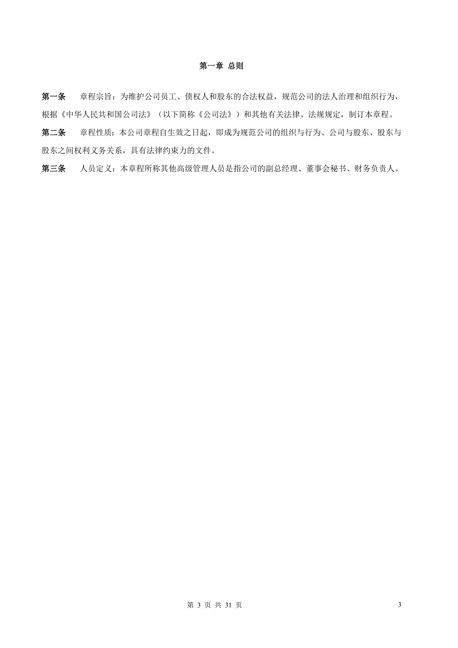 (房地产经营管理)某市公交房地产开发有限责任公司公司章程_第3页