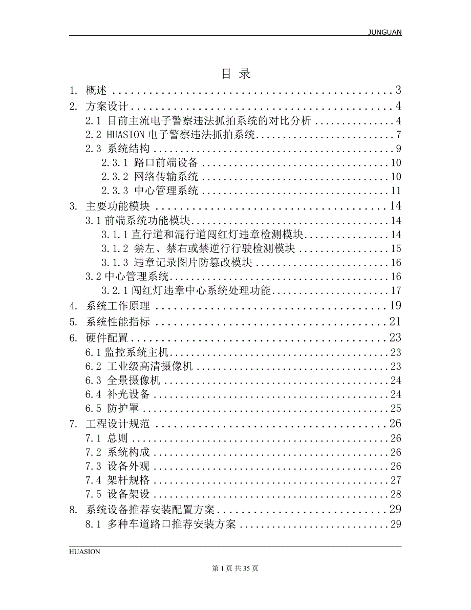 (电子行业企业管理)HUASION高清电子警察违法抓拍系统方案_第2页