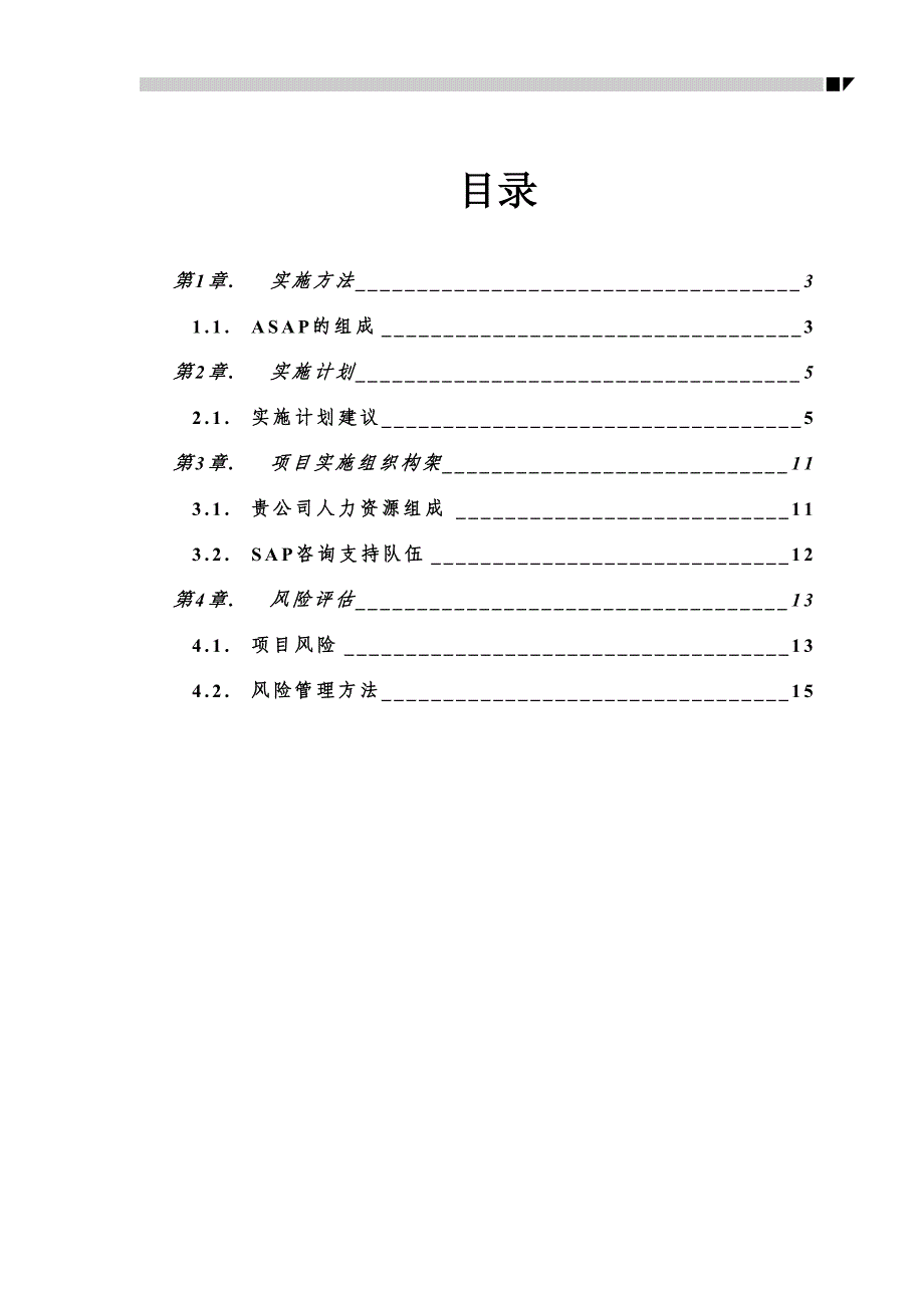 管理信息化给公司设计的信息化规划方案大纲_第2页