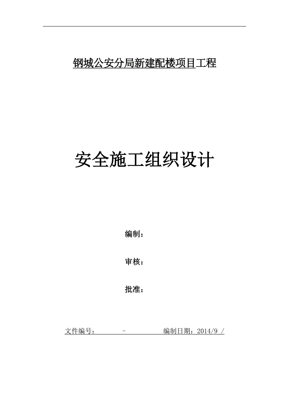 (工程安全)新建配楼项目工程安全施工组织设计_第1页