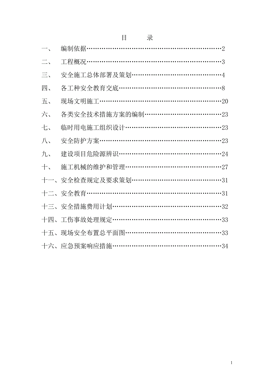 (工程安全)新建配楼项目工程安全施工组织设计_第2页