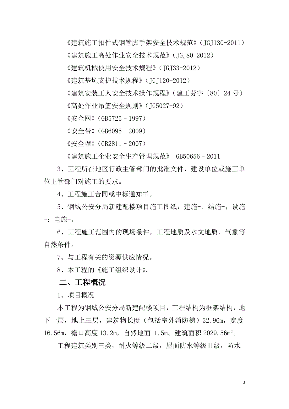 (工程安全)新建配楼项目工程安全施工组织设计_第4页