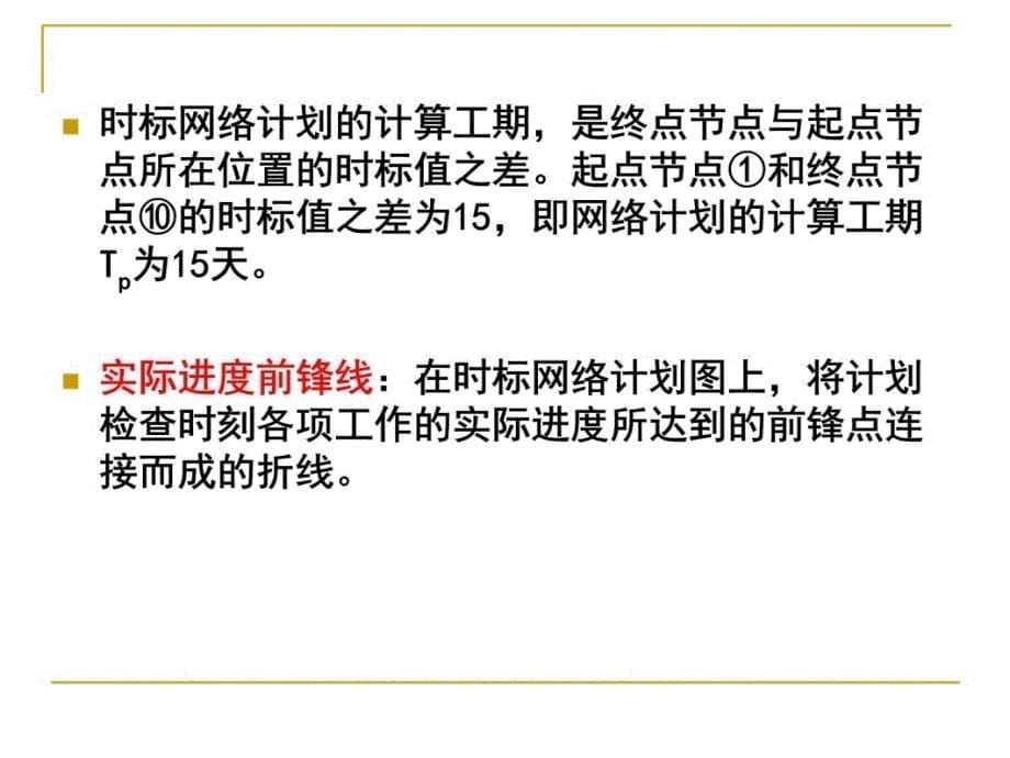 tA双代号时标网络图计算示例讲课教案_第5页