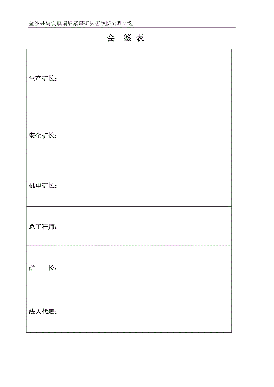 (冶金行业)金沙县禹谟镇偏坡寨煤矿灾害预防处理计划新)_第3页