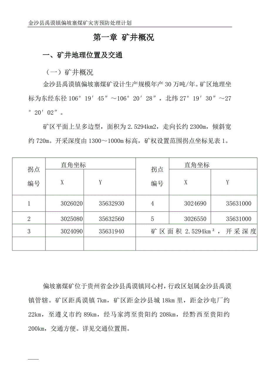 (冶金行业)金沙县禹谟镇偏坡寨煤矿灾害预防处理计划新)_第4页