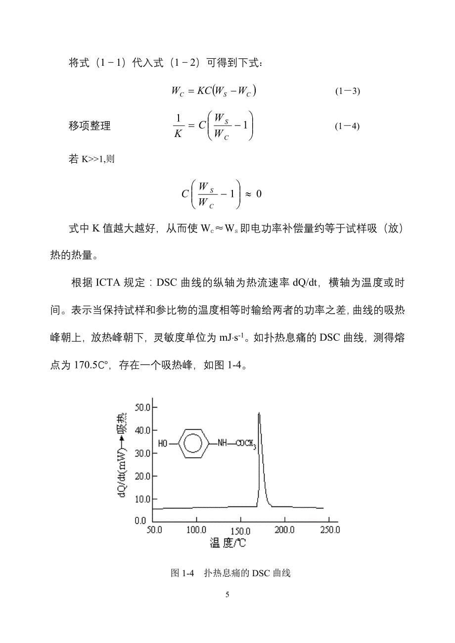 (医疗药品管理)热分析法测定固体药物的多晶型_第5页