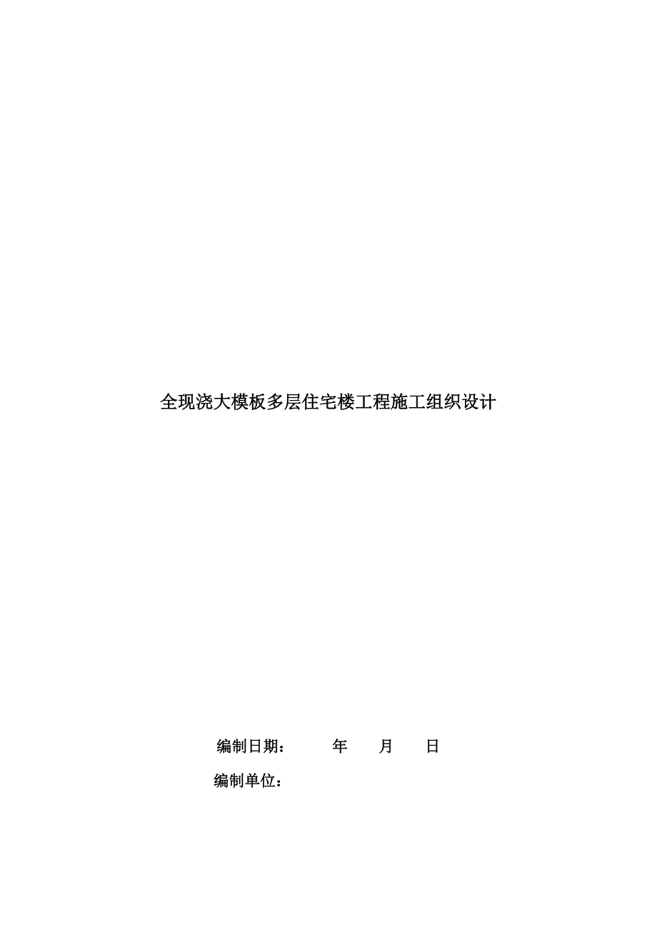 (房地产经营管理)全现浇大模板多层住宅楼施工组织设计_第1页