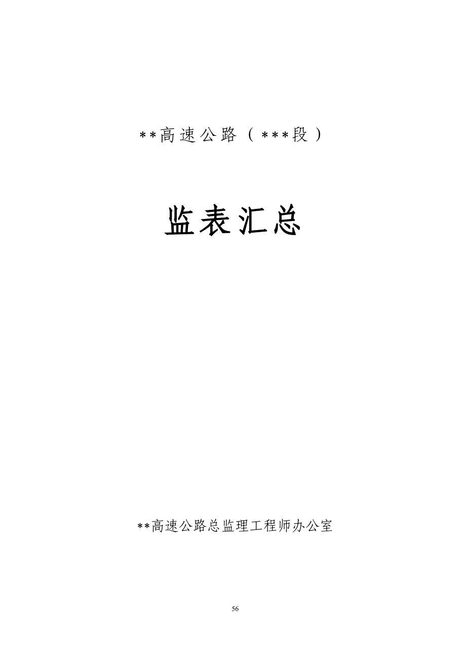 (工程监理)公路工程监理用表_第1页