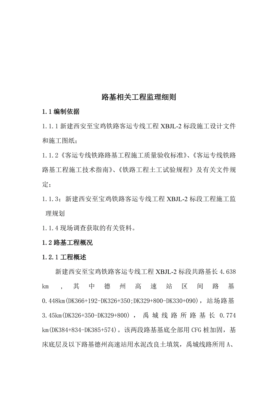 (工程监理)路基工程监理相关细则_第1页