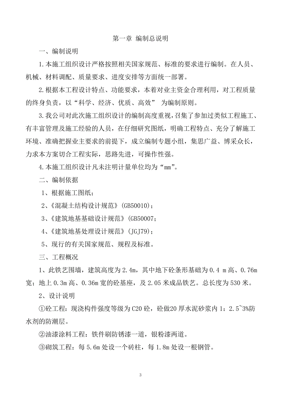 住宅小区围墙施工组织设计[14页]_第4页