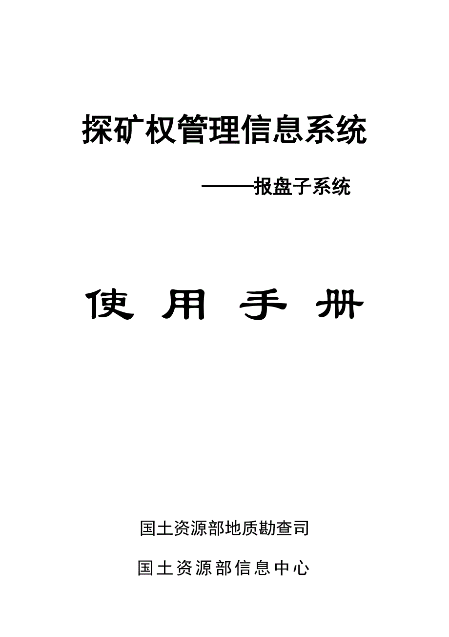 (冶金行业)探矿报盘用户手册_第1页