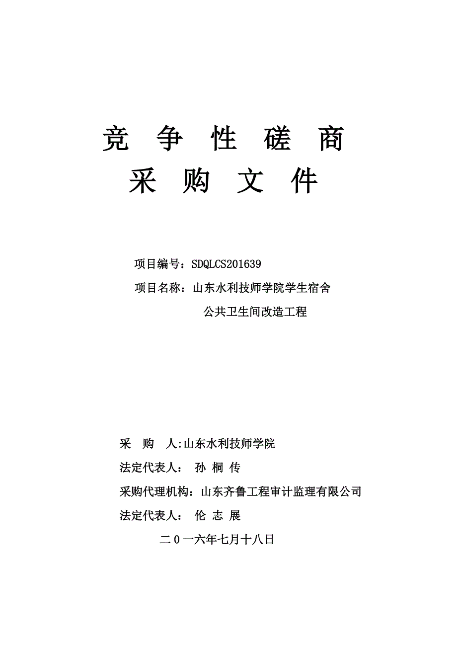 (水利工程)山东水利技师学院学生宿舍公共卫生间改造_第1页