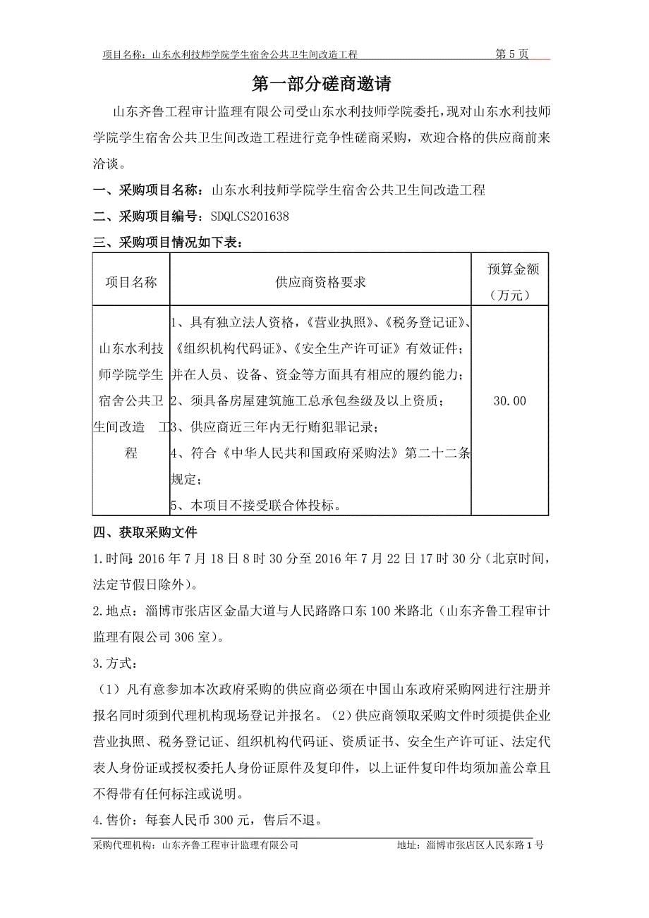 (水利工程)山东水利技师学院学生宿舍公共卫生间改造_第5页