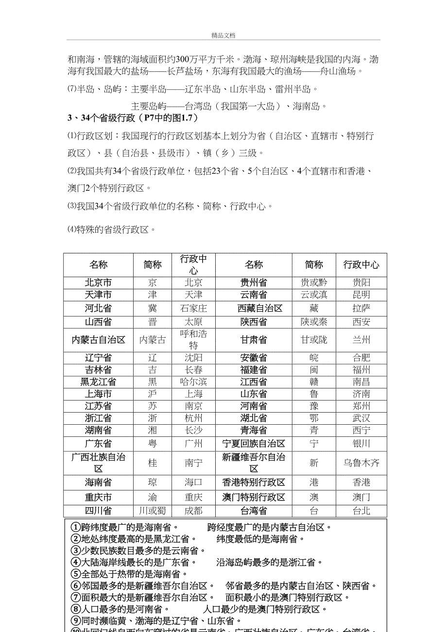 八年级地理课后练习培训资料_第3页