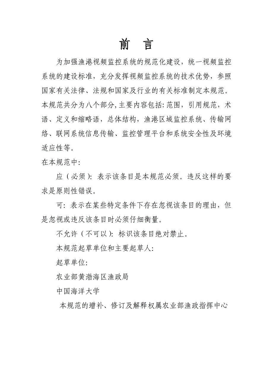 (农业与畜牧)渔港视频监控系统建设规范征求意见稿)doc农业部渔业_第2页