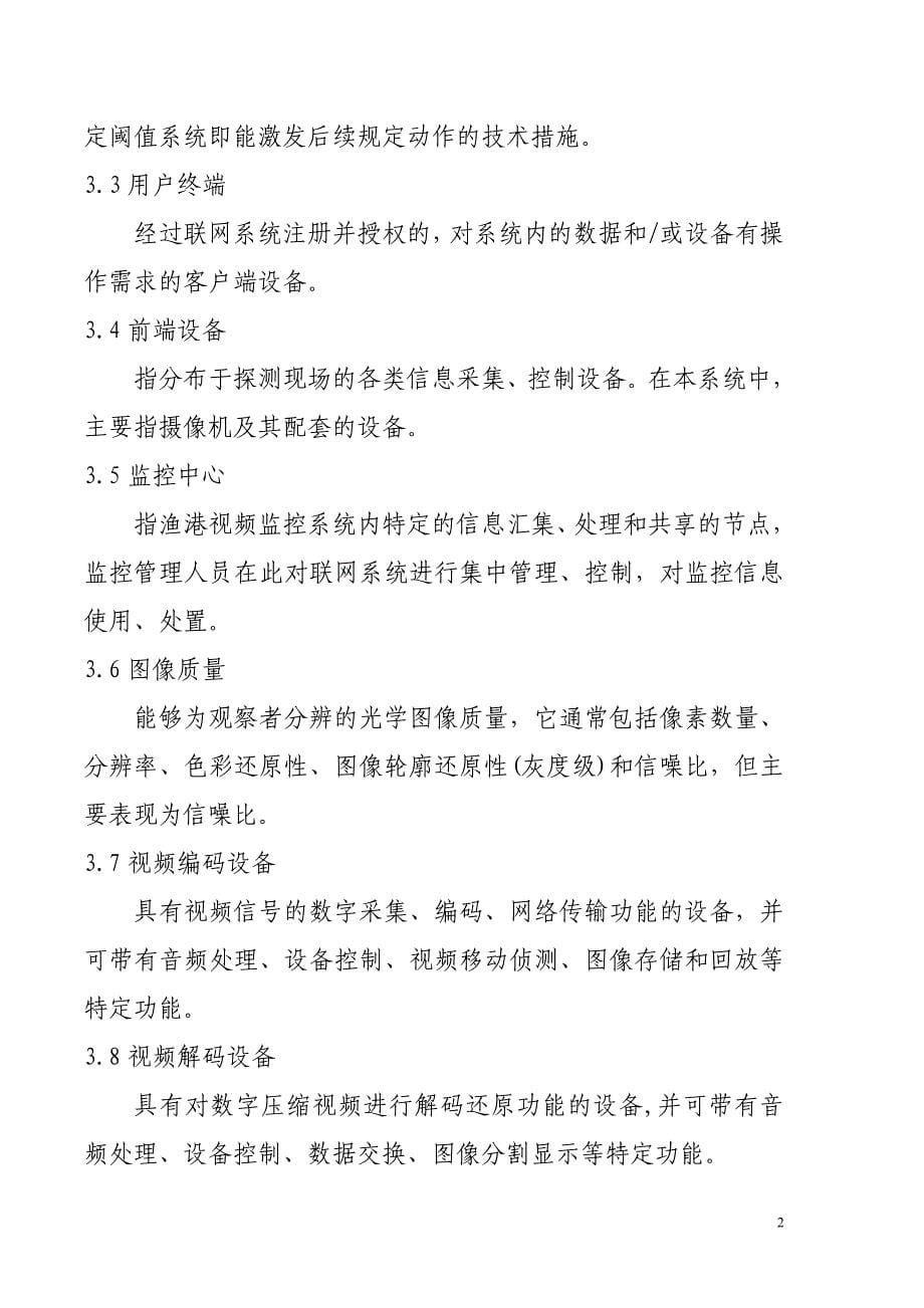 (农业与畜牧)渔港视频监控系统建设规范征求意见稿)doc农业部渔业_第5页