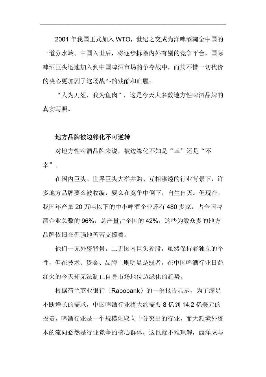 (酒类资料)地方性啤酒品牌边缘化生存之道1)_第4页