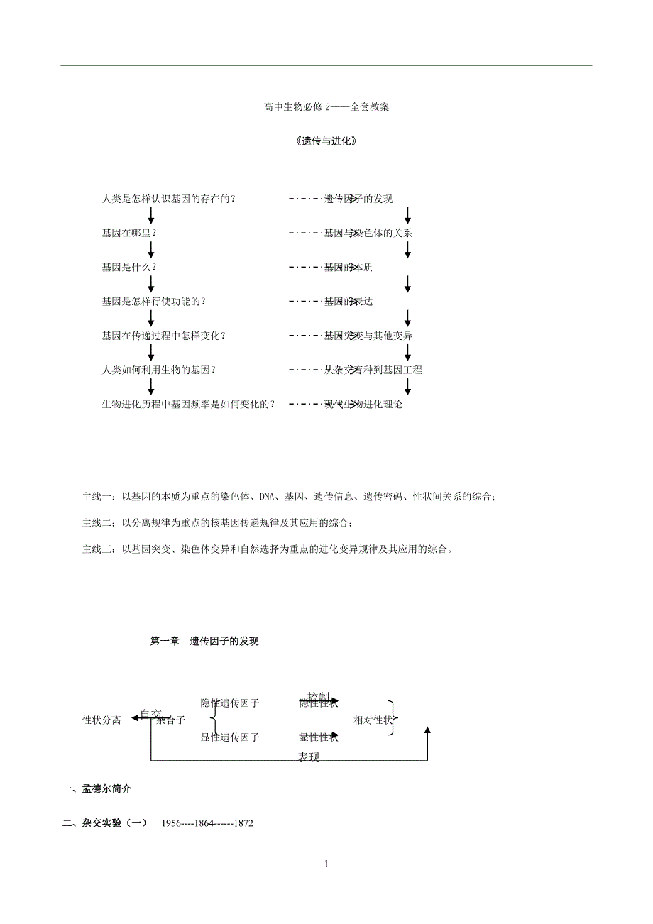 (生物科技)生物必修2_第1页