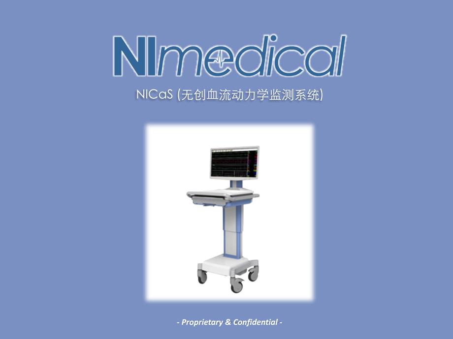 NICaS_(无创血流动力学监测系统)_第1页