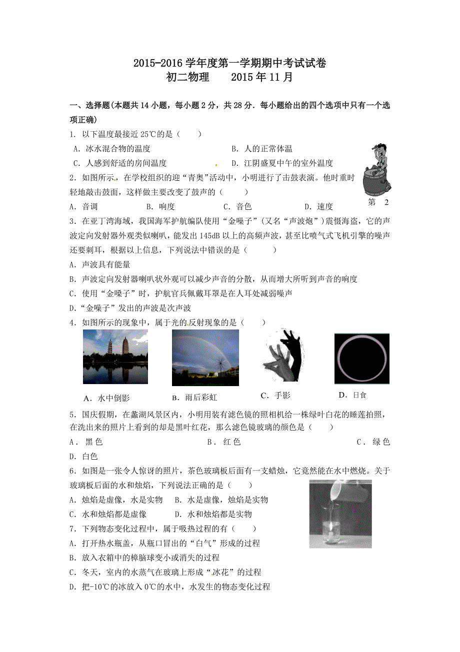 中学八年级上学期期中考试物理试题 第一份_第1页