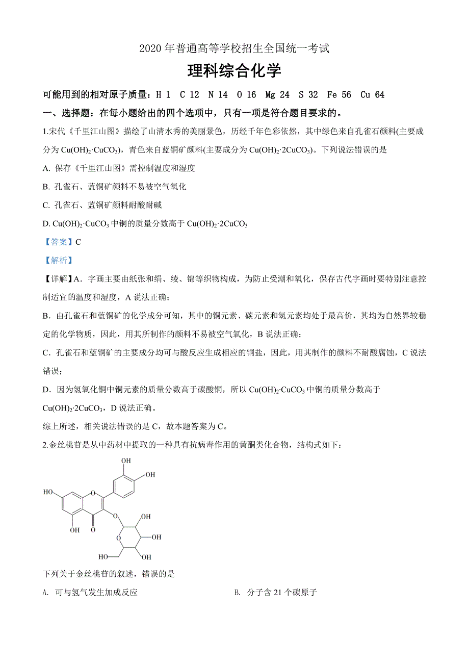 2020年全国统一考试化学试题（新课标Ⅲ）（解析word版）_第1页