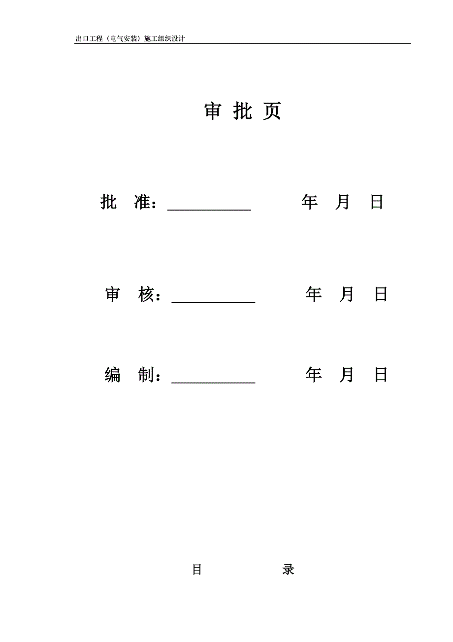 (工程设计)kv变电站扩建安装工程施工组织设计方案正式稿_第1页