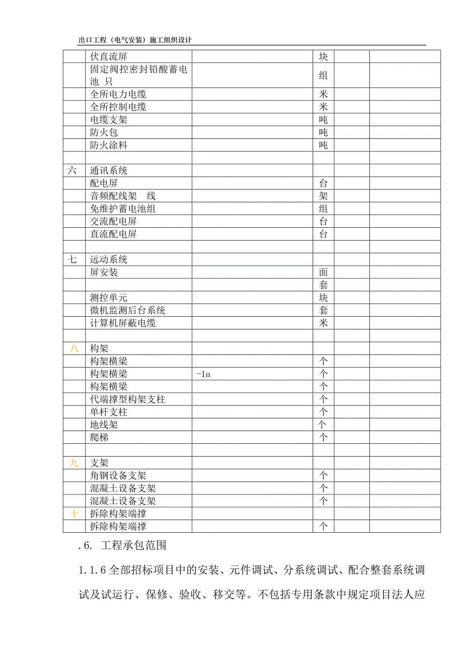 (工程设计)kv变电站扩建安装工程施工组织设计方案正式稿_第4页