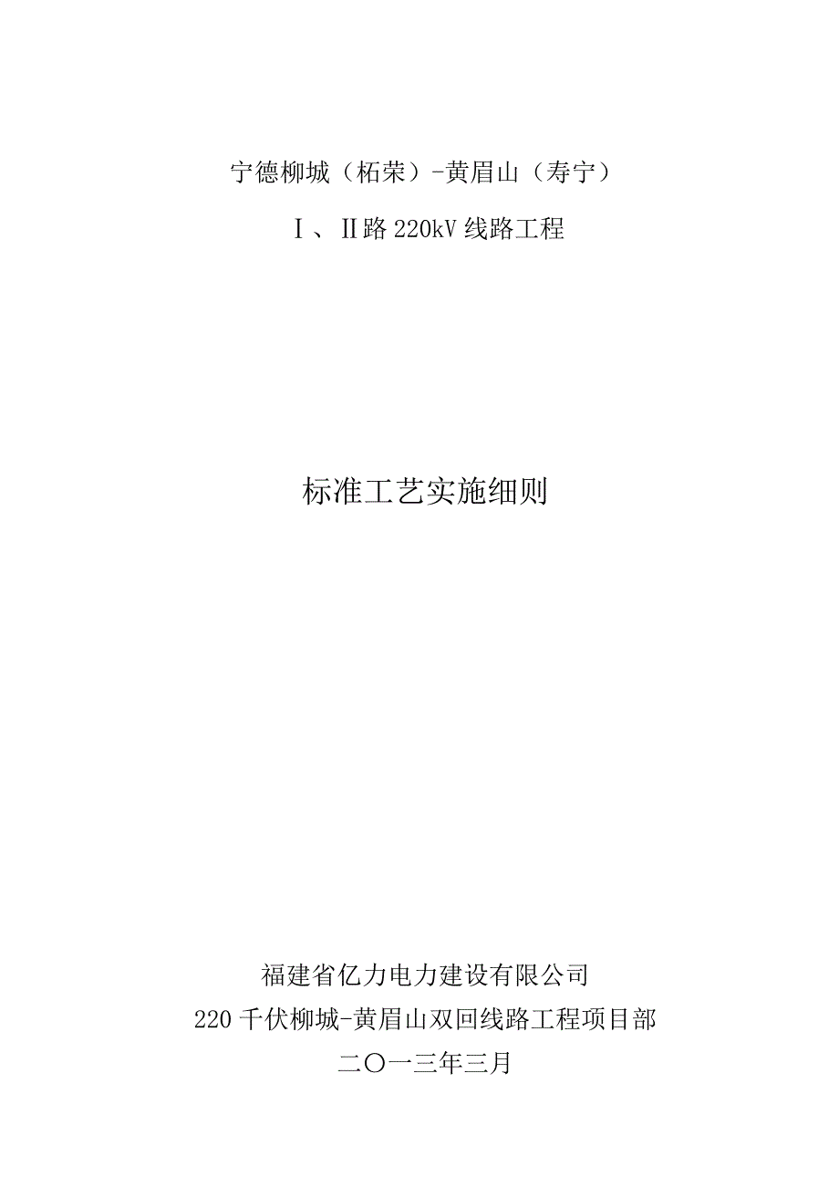 (工程标准法规)宁德柳黄线路工程标准工艺实施细则2_第1页