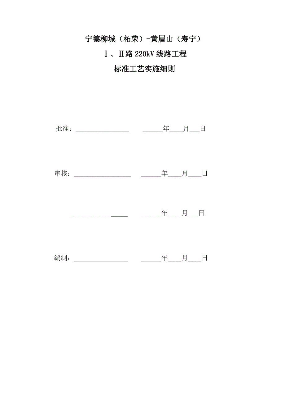 (工程标准法规)宁德柳黄线路工程标准工艺实施细则2_第2页