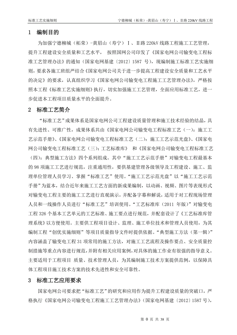 (工程标准法规)宁德柳黄线路工程标准工艺实施细则2_第4页