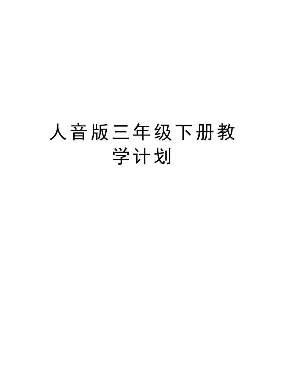 人音版三年级下册教学计划教案资料_第1页