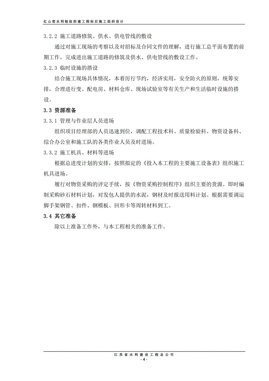 (工程设计)xxxx工程施工组织设计方案_第4页