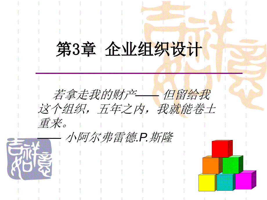 第3章现代企业管理课件现代组织_第1页