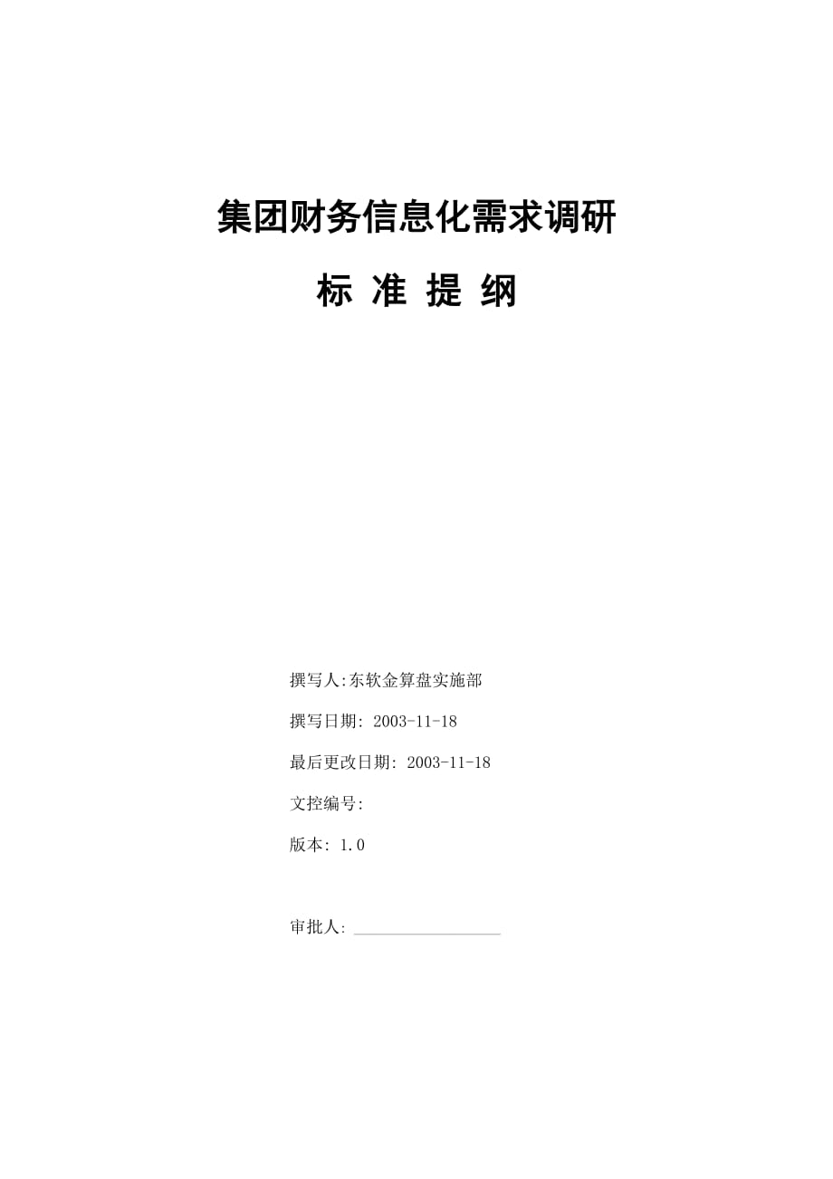 管理信息化集团财务信息化需求调研_第1页