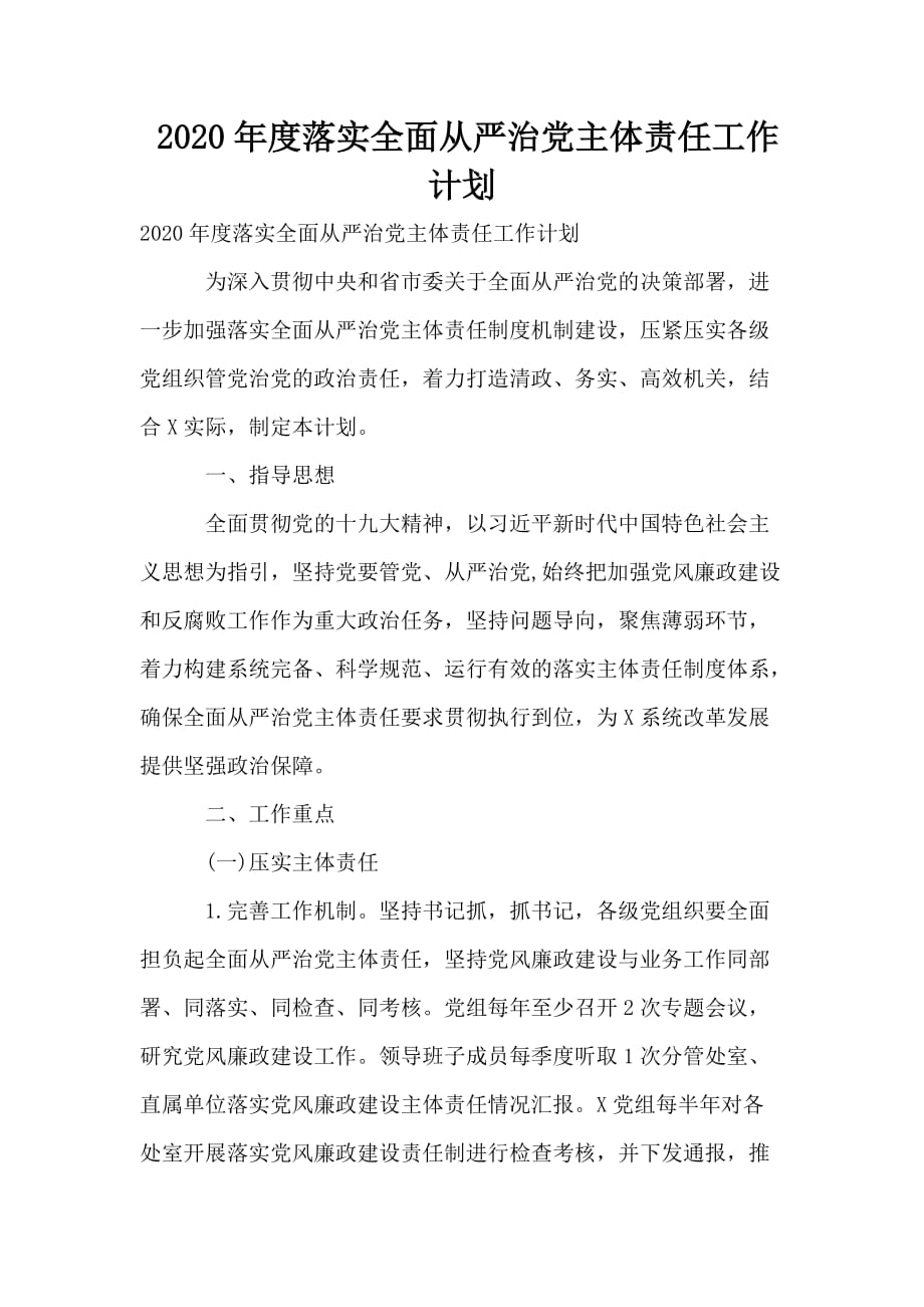 2020年度落实全面从严治党主体责任工作计划.doc_第1页