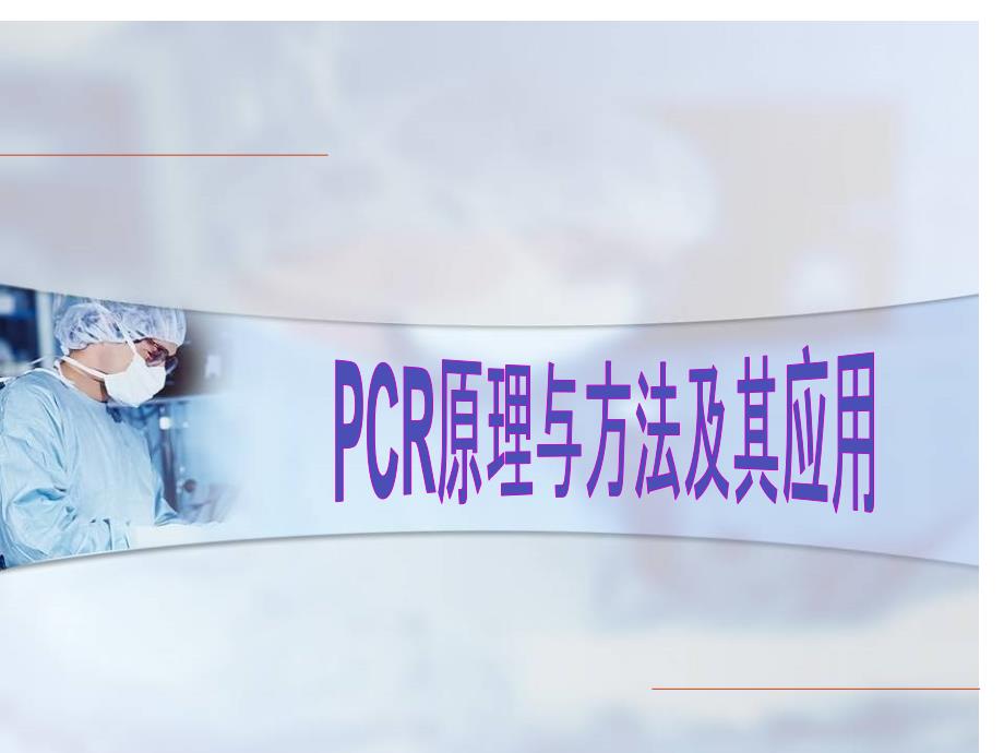 PCR技术原理与方法_第1页