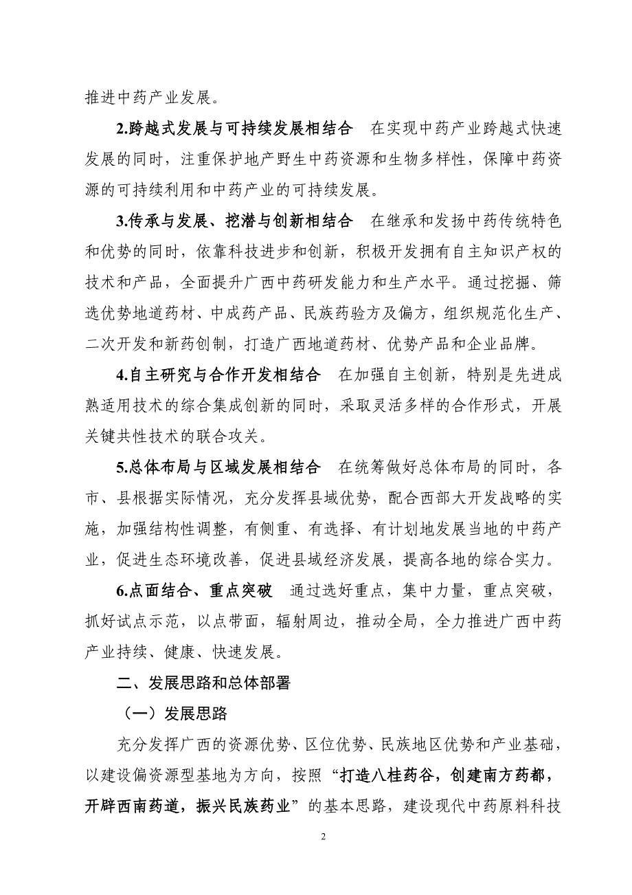 (医疗药品管理)中药现代化科技产业广西)基地建设实施方案_第2页