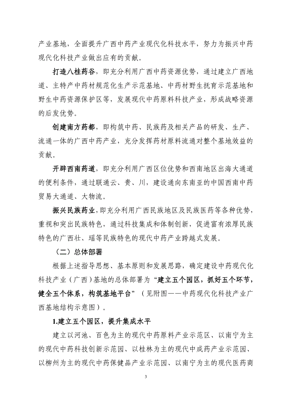 (医疗药品管理)中药现代化科技产业广西)基地建设实施方案_第3页