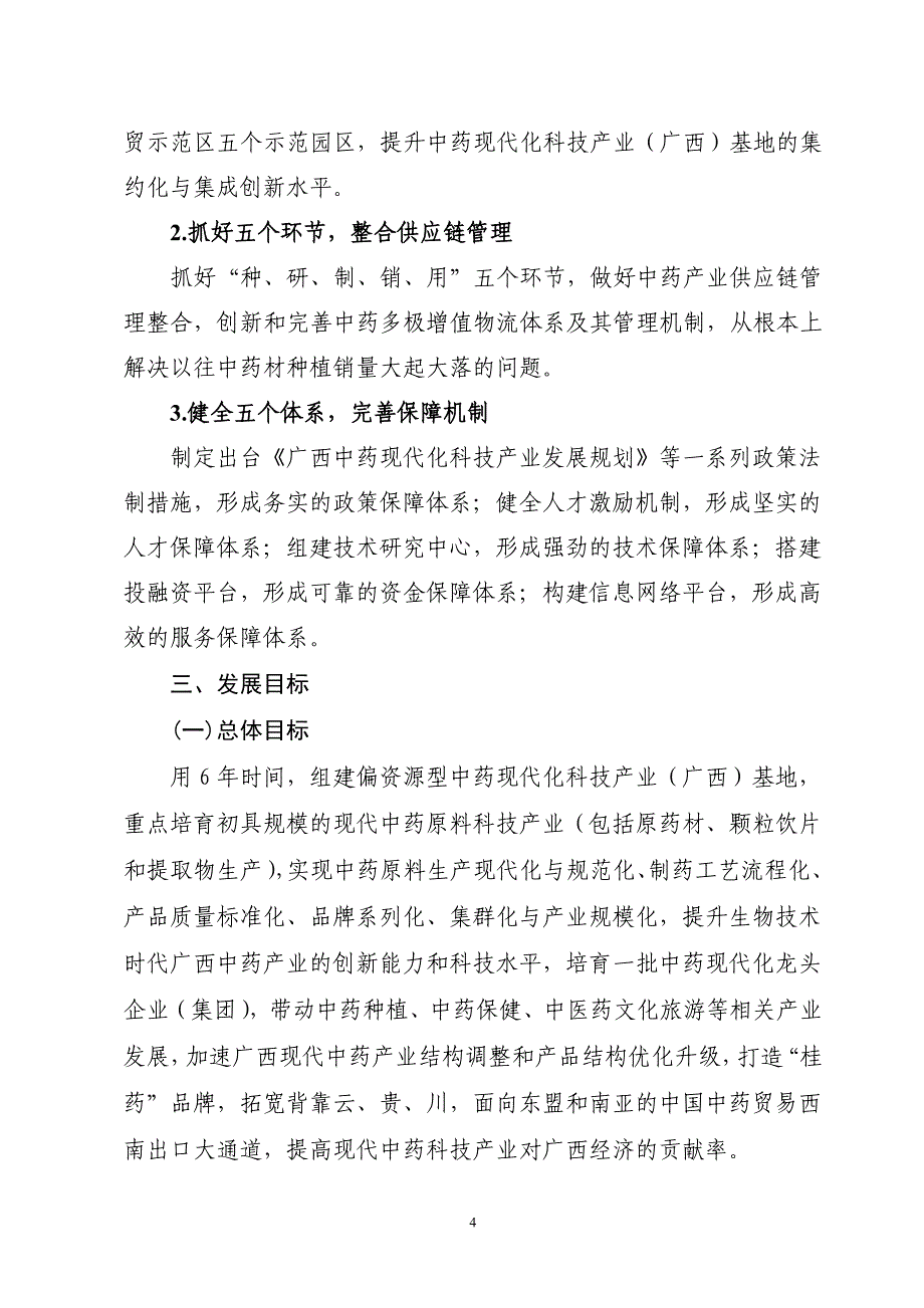 (医疗药品管理)中药现代化科技产业广西)基地建设实施方案_第4页