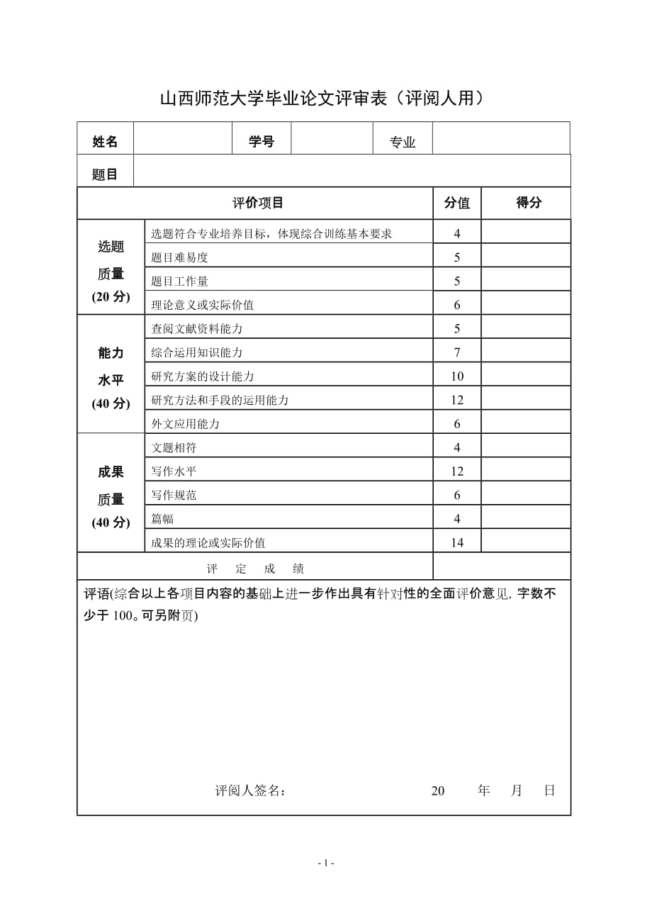 山西师范大学毕业论文评审表（评阅人用）_第1页
